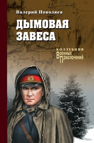 Обложка книги Дымовая завеса