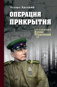 Обложка книги Операция прикрытия