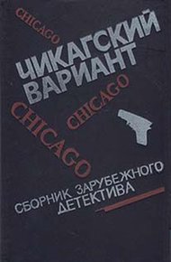Обложка книги Чикагский вариант