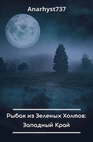Обложка книги Западный Край