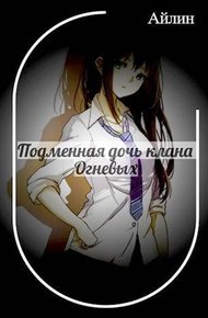 Обложка книги Подменная дочь клана Огневых (СИ)