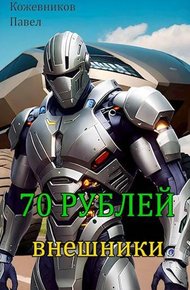 Обложка книги Внешники