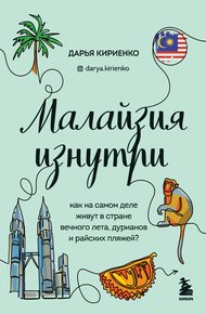 Обложка книги Малайзия изнутри. Как на самом деле живут в стране вечного лета, дурианов и райских пляжей?