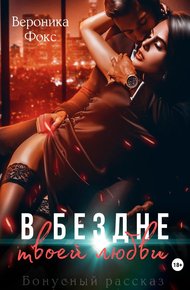 Обложка книги В бездне твоей любви