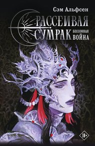 Обложка книги Бессонная война