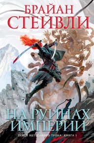 Обложка книги На руинах империи