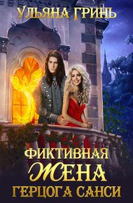 Обложка книги Фиктивная жена герцога Санси