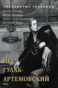 Обложка книги Петр Гулак-Артемовский