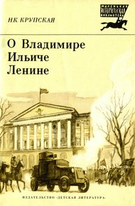 Обложка книги О Владимире Ильиче Ленине