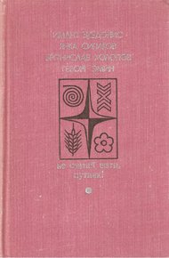 Обложка книги Не считай шаги, путник! Вып. 2