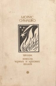 Маздак. Повести черных и красных песков