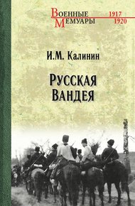 Обложка книги Русская Вандея