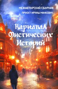 Обложка книги Карнавал мистических историй