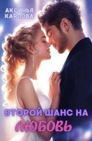 Обложка книги Второй шанс на любовь