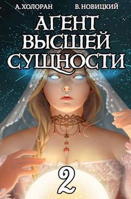 Обложка книги Агент высшей сущности. Том 2
