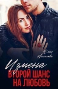 Обложка книги Измена. Второй шанс на любовь (СИ)