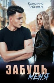 Обложка книги Забудь меня (СИ)