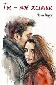 Обложка книги Ты - моё желание (СИ)