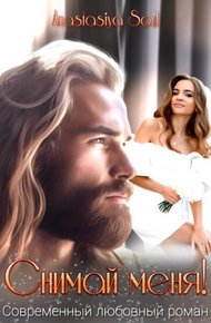 Обложка книги Снимай меня! (СИ)