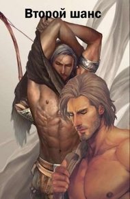 Обложка книги Второй шанс (СИ)