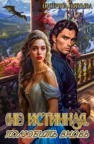 Обложка книги (не) истинная. Полюбить вновь