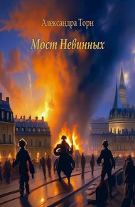 Обложка книги Мост Невинных