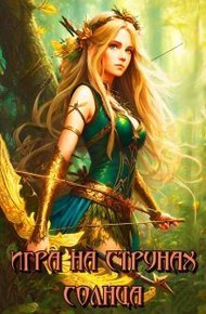 Обложка книги Игра на струнах солнца (СИ)