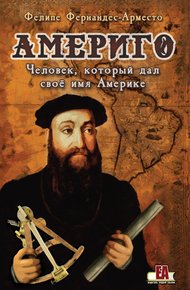 Обложка книги Америго. Человек, который дал свое имя Америке