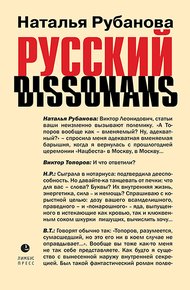 Обложка книги Русский диссонанс. От Топорова и Уэльбека до Робины Куртин: беседы и прочтения, эссе, статьи, рецензии, интервью-рокировки, фишки