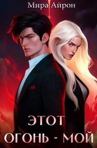 Обложка книги Этот огонь - мой
