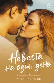 Обложка книги Невеста на один день