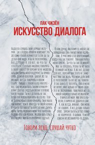 Обложка книги Искусство диалога. Говори ясно, слушай чутко
