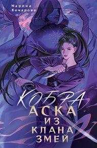 Обложка книги Кобра. Аска из клана змей