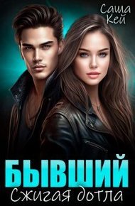 Обложка книги Бывший. Сжигая дотла