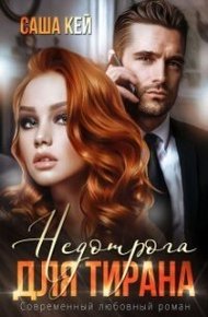 Обложка книги Недотрога для тирана
