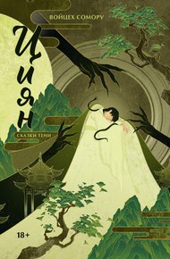Обложка книги Сказки тени