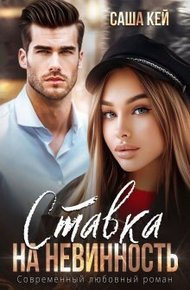 Обложка книги Ставка на невинность