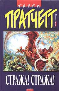 Обложка книги Стража! Стража!