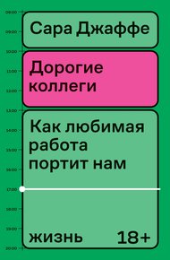Обложка книги Дорогие коллеги. Как любимая работа портит нам жизнь