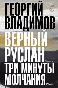 Обложка книги Верный Руслан. Три минуты молчания