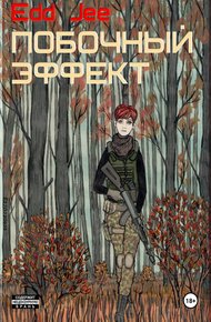 Обложка книги Побочный эффект