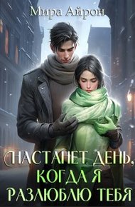 Обложка книги Настанет день, когда я разлюблю тебя