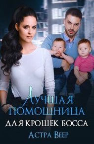Обложка книги Лучшая помощница для крошек босса
