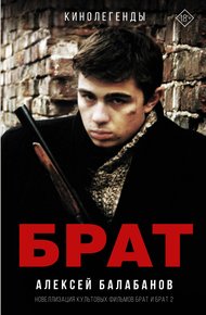Обложка книги Брат и Брат 2