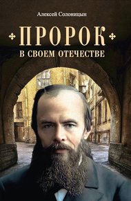 Обложка книги Пророк в своем Отечестве