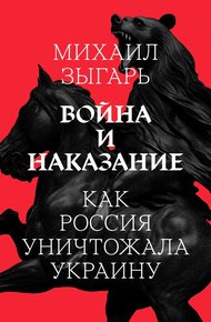 Обложка книги Война и наказание: Как Россия уничтожала Украину