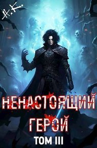 Обложка книги Ненастоящий герой. Том 3