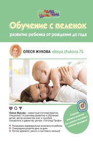 Обложка книги Обучение с пеленок. Развитие ребенка от рождения до года