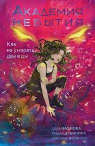Обложка книги Как не умереть дважды