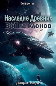 Обложка книги Война клонов